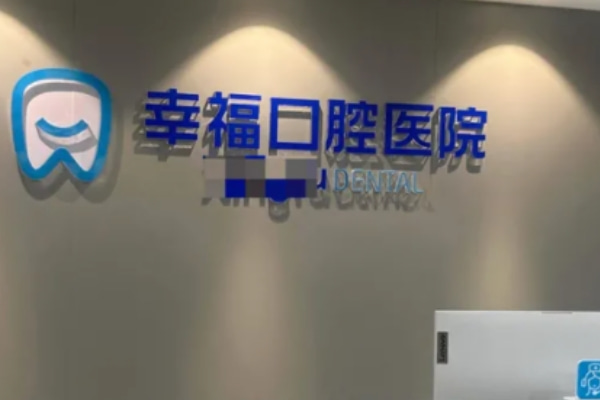 阜陽幸福口腔醫(yī)院