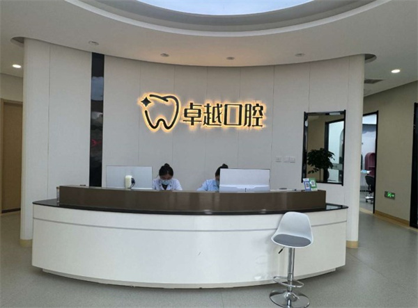 唐縣卓越口腔門(mén)診部