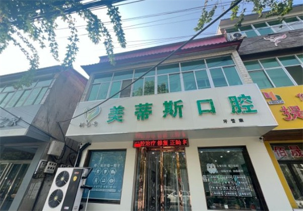 易縣美蒂斯口腔診所