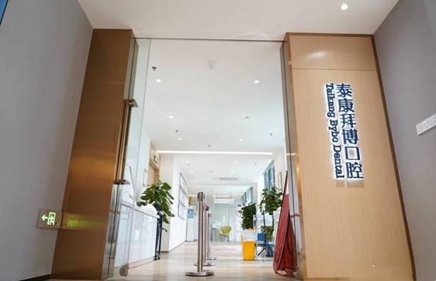成都錦江泰康拜博美泰口腔門診部