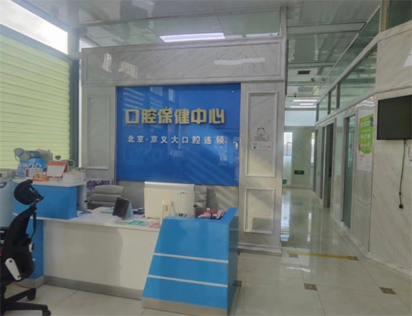 三河京齒京義大口腔門診部