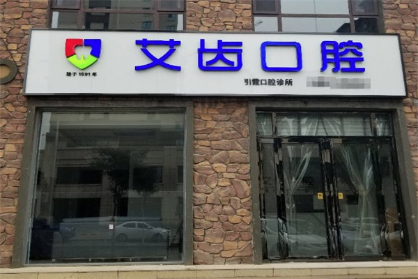 運(yùn)城艾齒口腔門診部