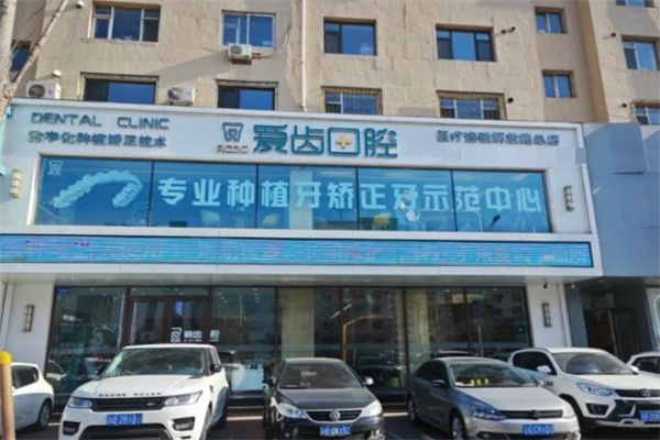 吉林市愛(ài)齒口腔門診部