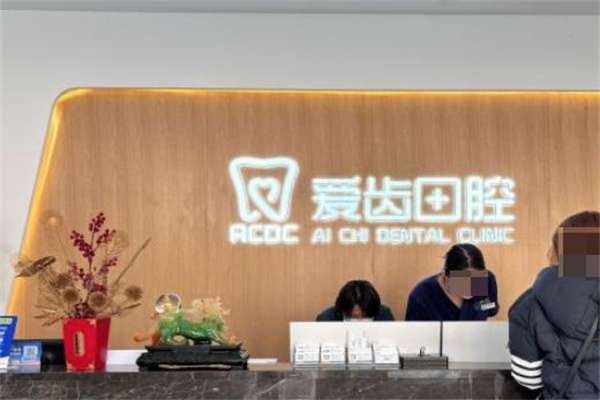 吉林市愛(ài)齒口腔門診部