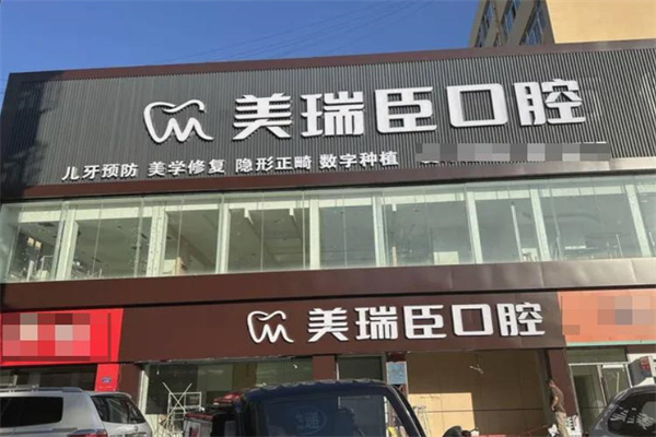 運(yùn)城市美瑞臣口腔門診部