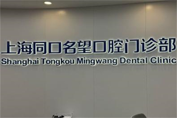 上海同口名望口腔門診部