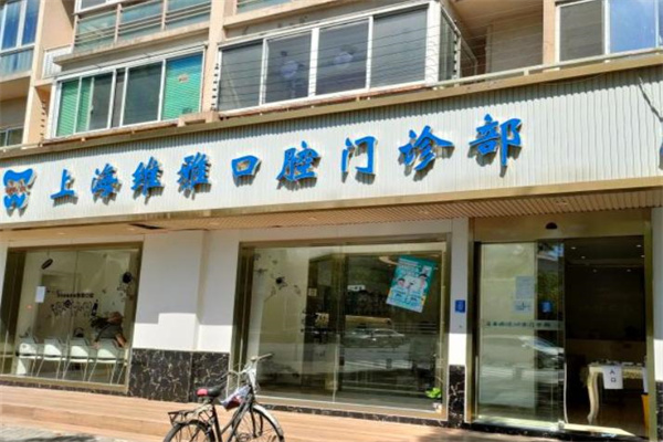 上海維雅口腔門診部