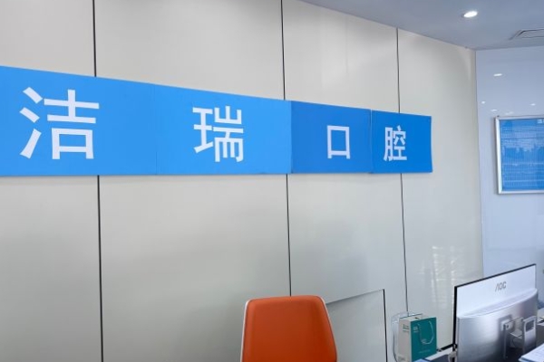 常州潔瑞口腔門診部