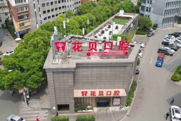 七星關花貝口腔門診部