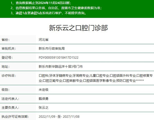 石家莊新樂云之口腔門診部