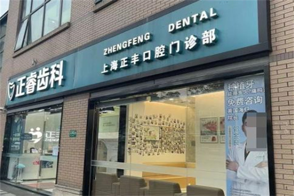 上海正睿齒科正豐門診部