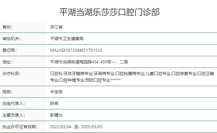 平湖當(dāng)湖樂(lè)莎莎口腔門診部