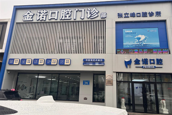 長(zhǎng)春榆樹(shù)金諾口腔門診部
