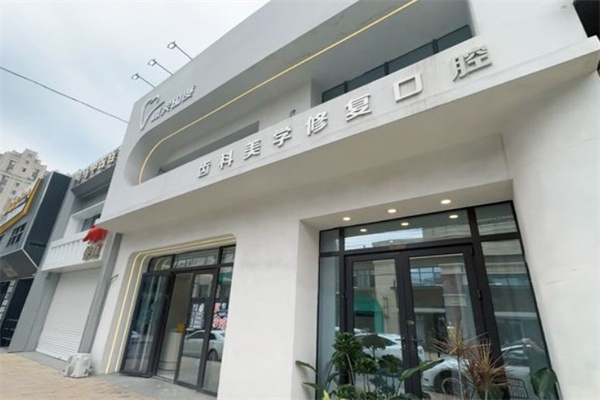 長(zhǎng)春微笑國(guó)度口腔診所