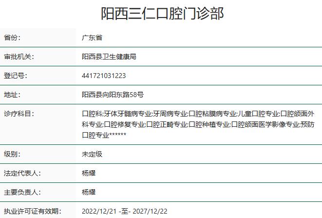 陽(yáng)西三仁口腔門診部
