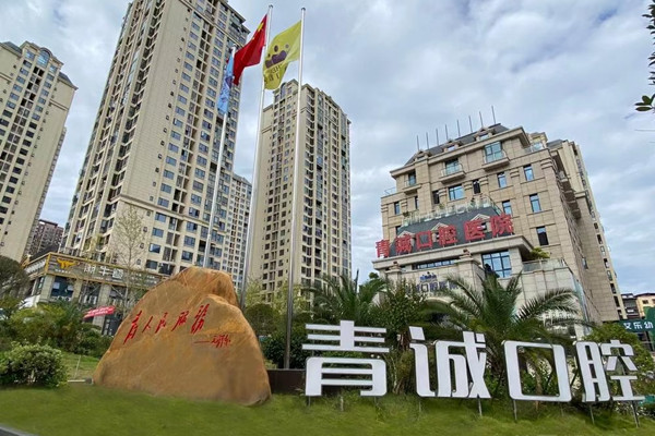 巴州青誠(chéng)口腔診所