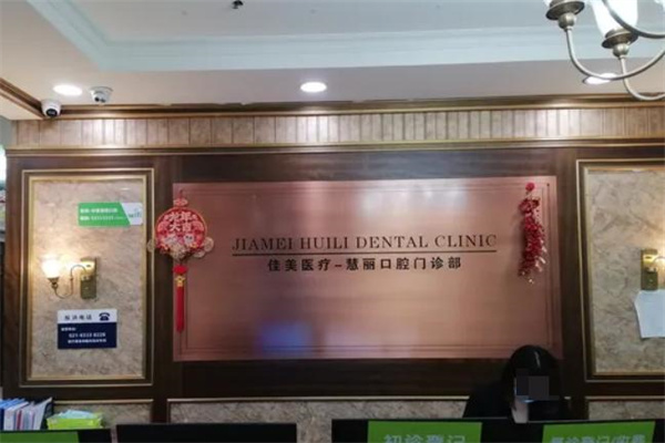 上海中喜慧麗口腔門診部