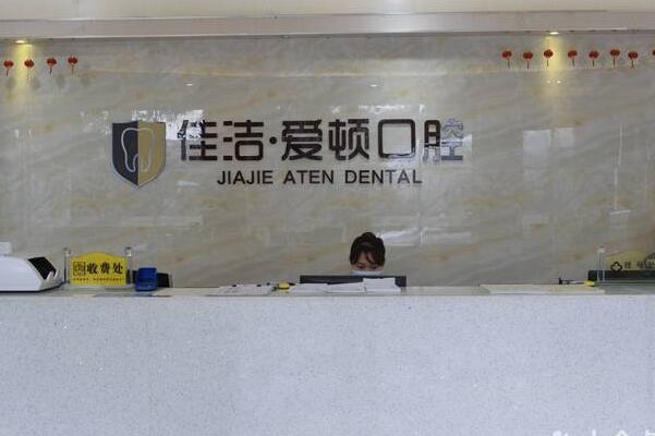 佛山南海佳潔?愛(ài)頓口腔門(mén)診部