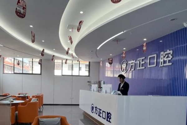 樟樹(shù)方正口腔門診部