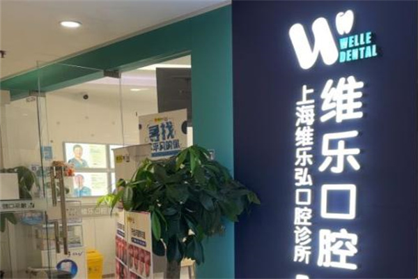 上海維樂弘口腔診所
