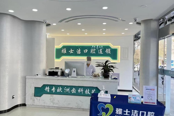 銀川市金鳳區(qū)雅士潔口腔診所（金鳳店）