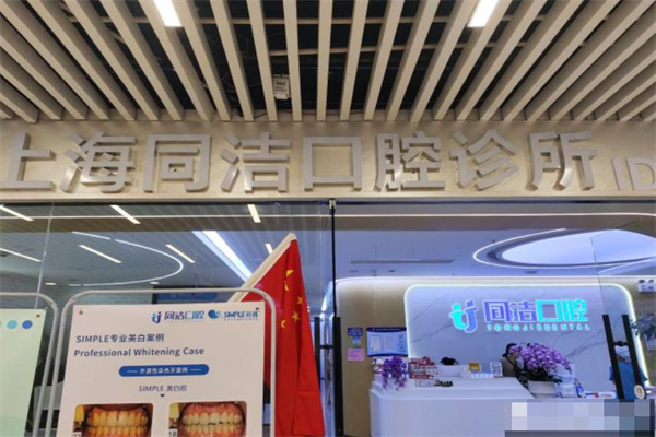 上海同潔口腔診所