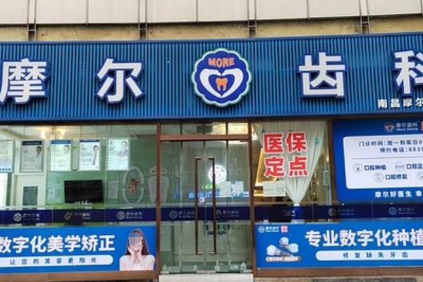 南昌摩爾真橋口腔門診部
