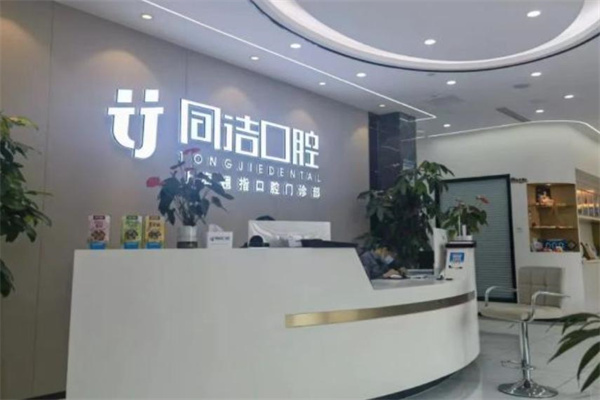 上海翹指口腔門診部