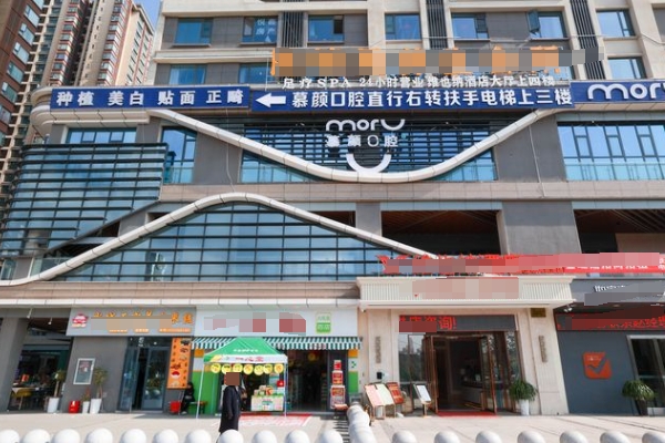 昆明慕顏口腔門診部