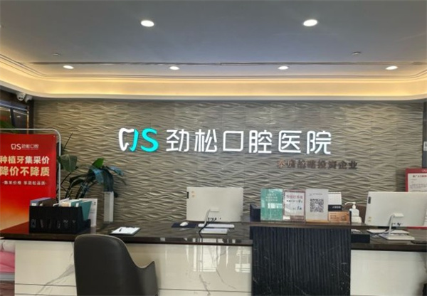 北京勁松蘇州橋口腔醫(yī)院