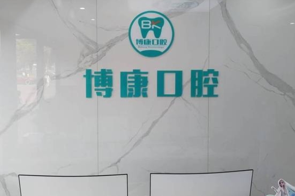 蘇州博康口腔門(mén)診部