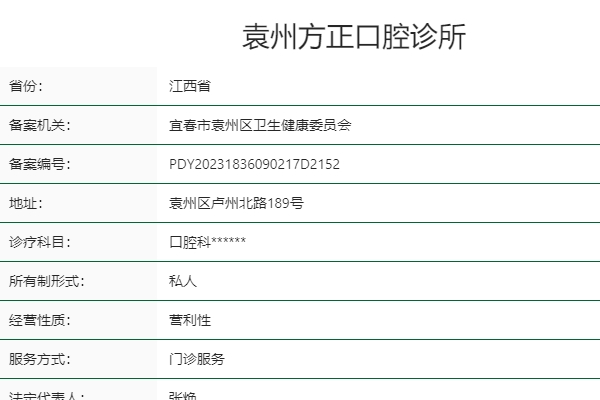 宜春袁州方正口腔診所