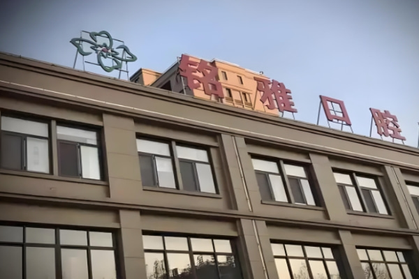濟(jì)寧微山銘雅口腔門診部