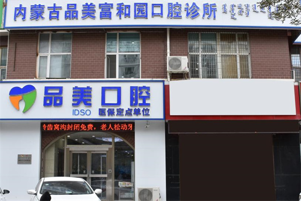 赤峰品美口腔門診部