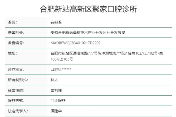 合肥聚家口腔診所