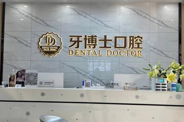 東莞塘廈牙博士口腔門診部