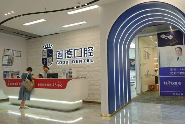東莞塘廈固德口腔門(mén)診部
