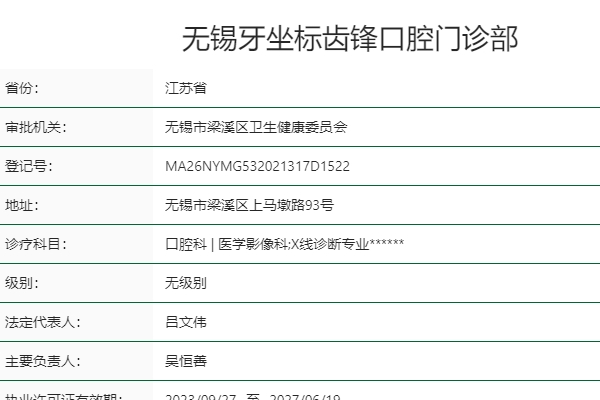 無錫牙坐標(biāo)齒鋒口腔門診部