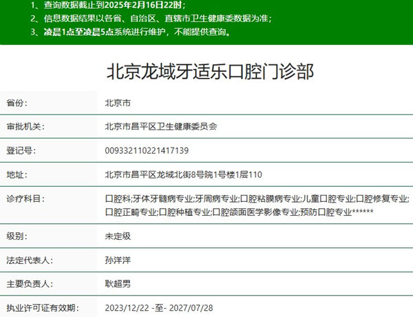 北京龍域牙適樂口腔門診部