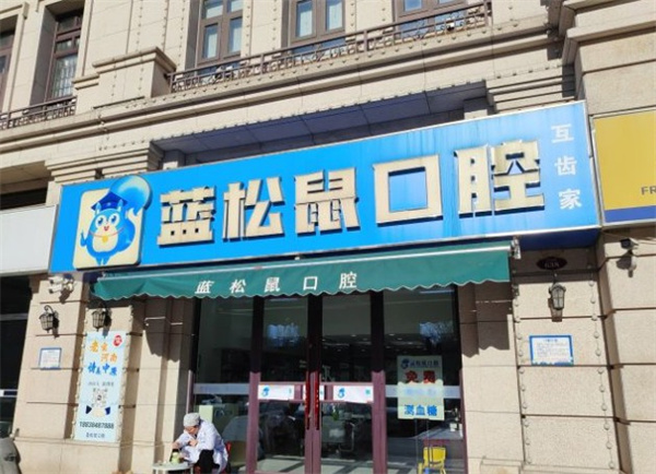 天津武清藍(lán)松鼠口腔門(mén)診部