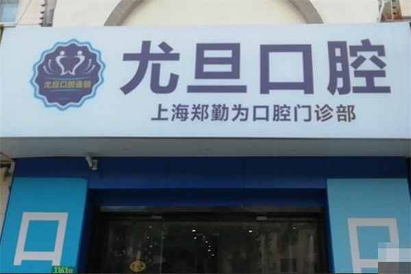 上海尤旦銀都口腔門診部
