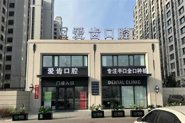 長(zhǎng)春愛齒口腔門診部福祉大路店