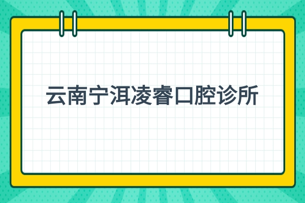 云南寧洱凌?？谇辉\所