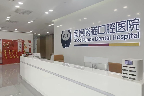 溫州瑞安固德熊貓口腔門(mén)診部