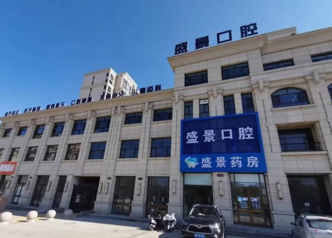 張家口盛景口腔門(mén)診部