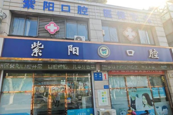 鎮(zhèn)江潤州紫陽口腔診所