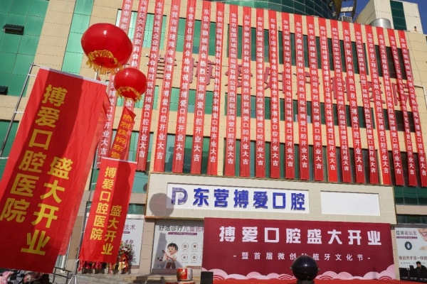 山東東營搏愛口腔醫(yī)院（西城）