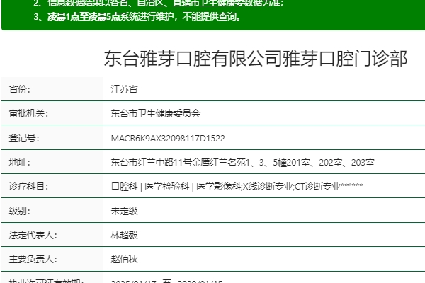 鹽城東臺(tái)雅芽口腔門(mén)診部