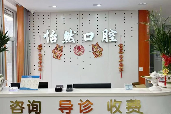 武威新怡然口腔診所