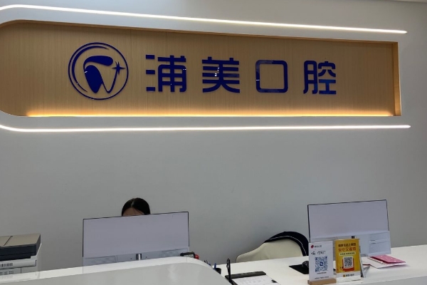 揚州浦美口腔診所